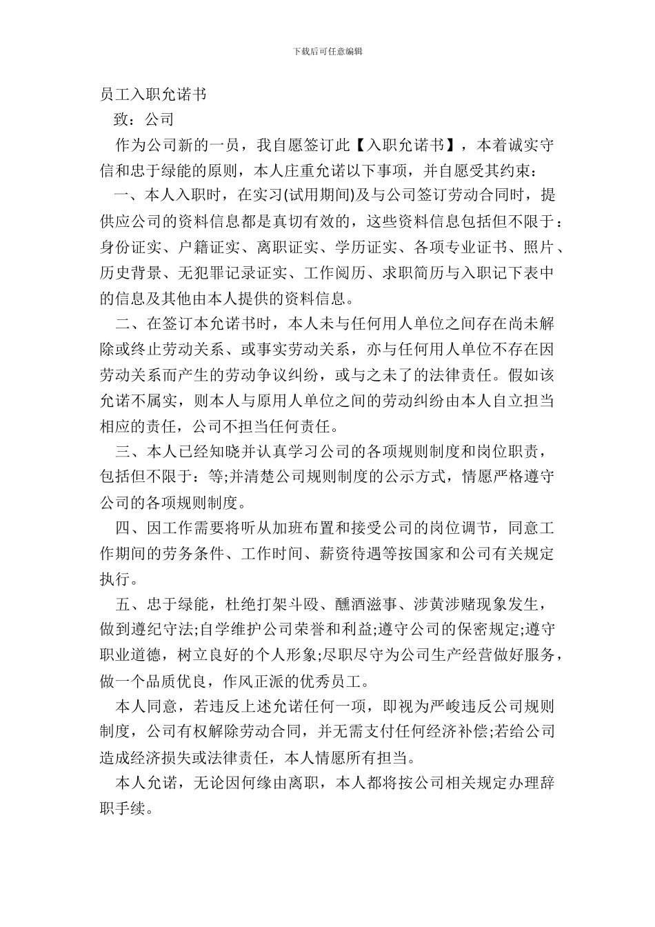 员工入职承诺书_第2页