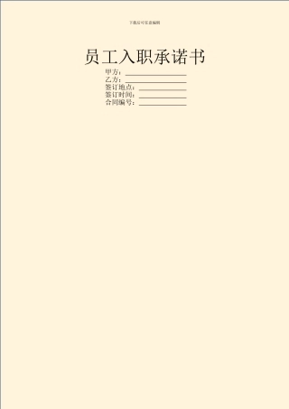 员工入职承诺书
