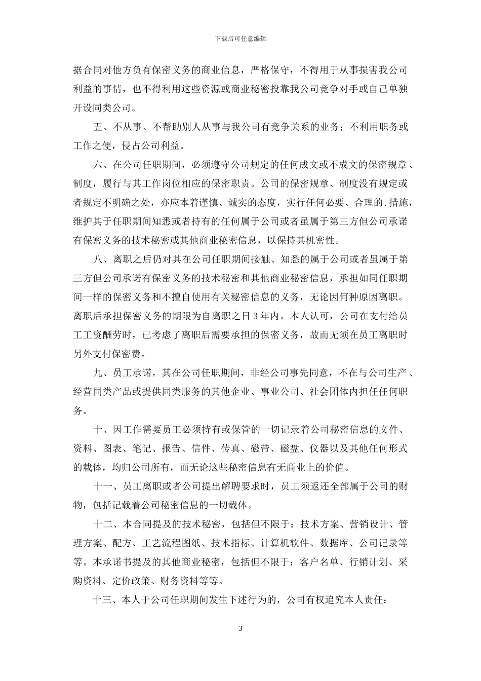 员工入职承诺书合集4篇_第3页