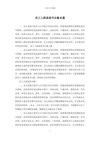员工入职承诺书合集4篇