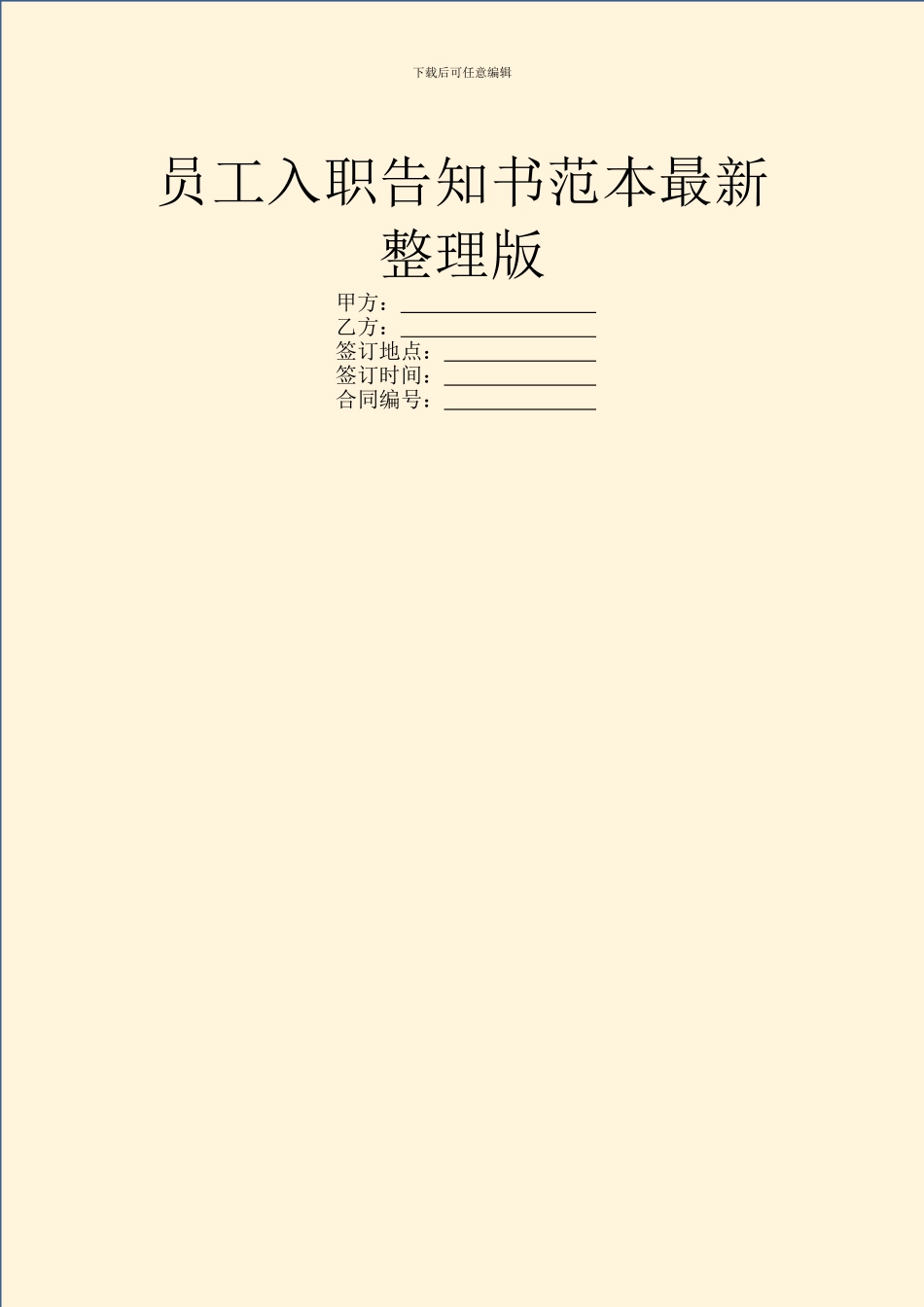 员工入职告知书范本最新整理版_第1页
