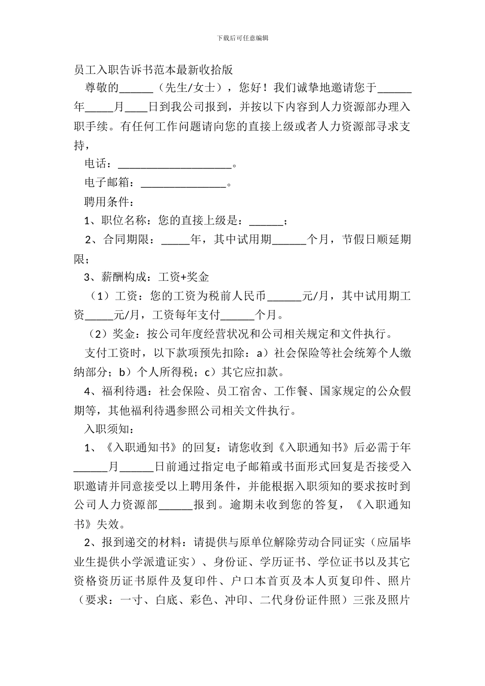 员工入职告知书范本最新整理版_第2页