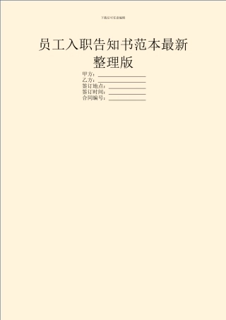 员工入职告知书范本最新整理版