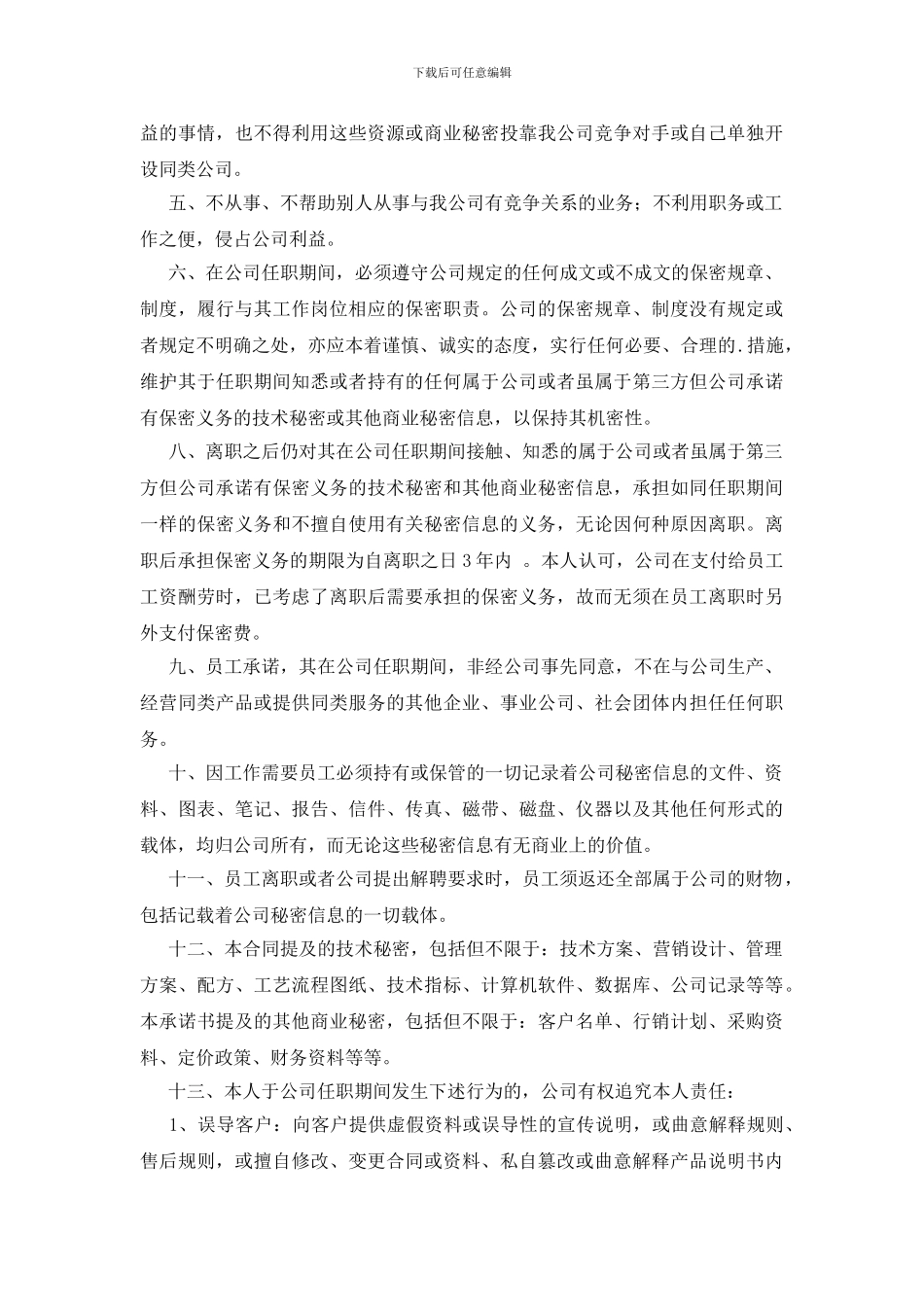 员工入职承诺书合集4篇_第3页