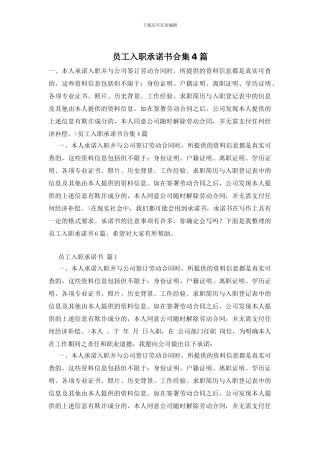 员工入职承诺书合集4篇
