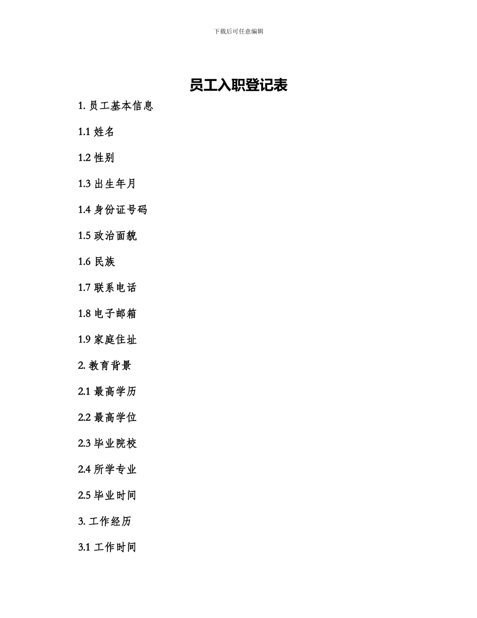 员工入职登记表_第1页