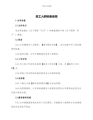 员工入职标准合同