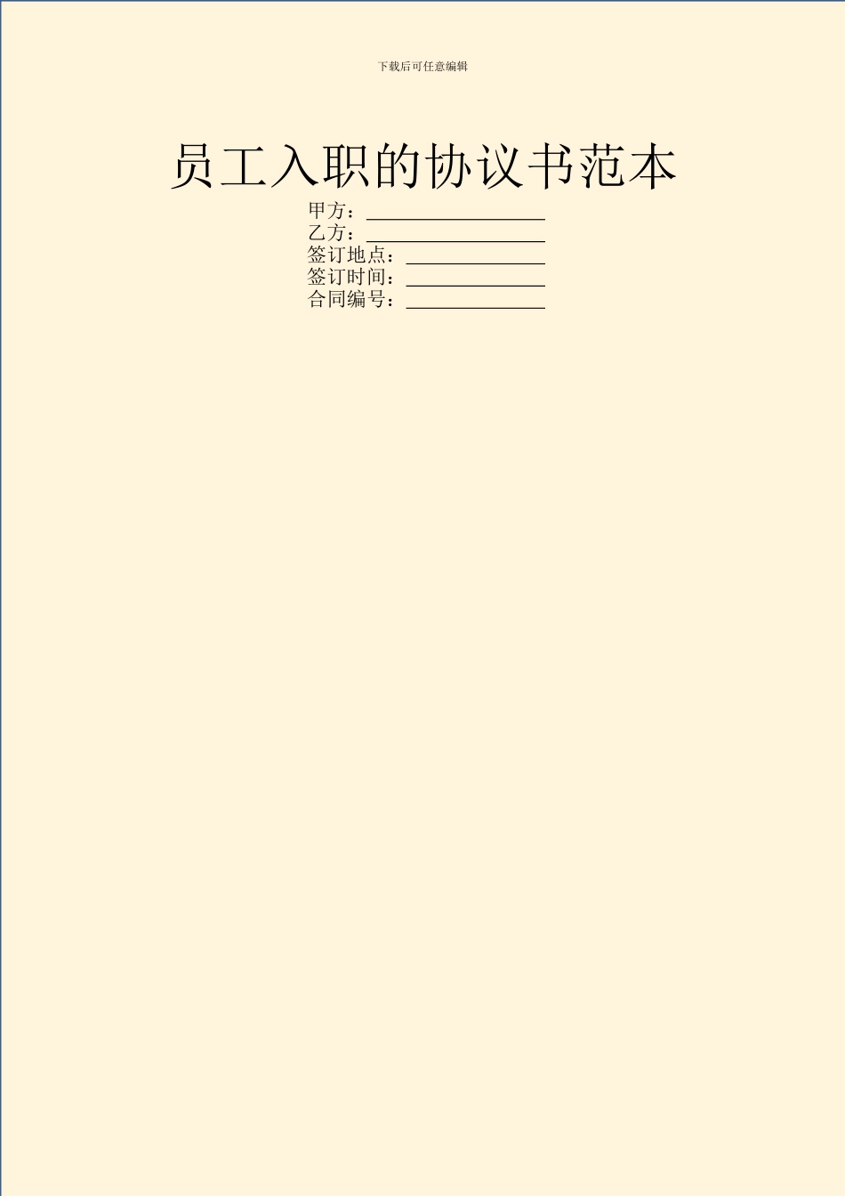 员工入职的协议书范本_第1页