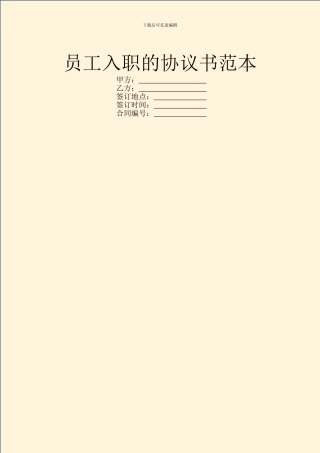 员工入职的协议书范本