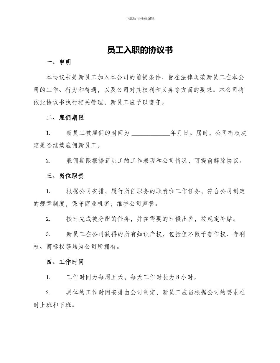 员工入职的协议书_第1页