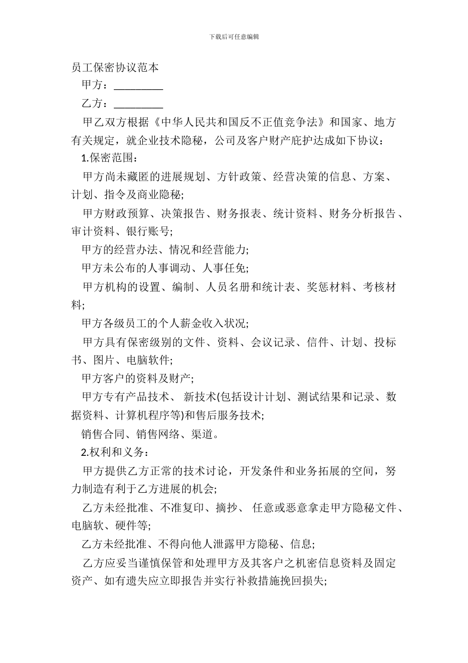 员工保密协议范本_第2页