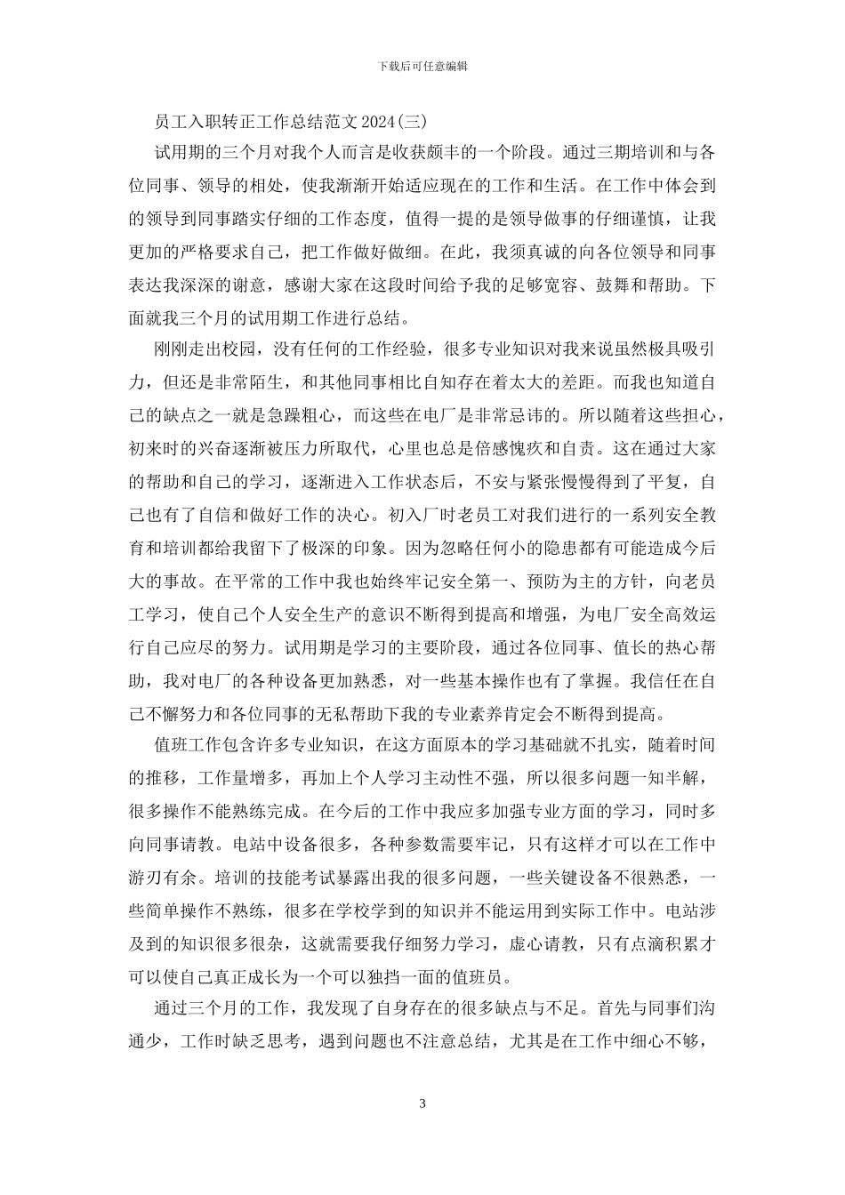 员工入职转正工作总结范文2024_第3页