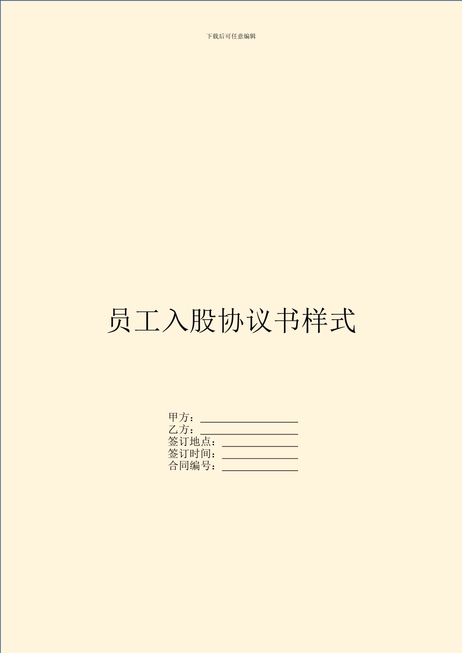 员工入股协议书样式_第1页