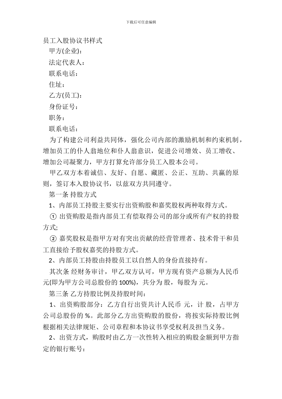 员工入股协议书样式_第2页