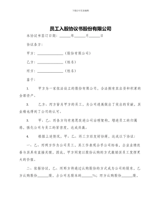 员工入股协议书股份有限公司