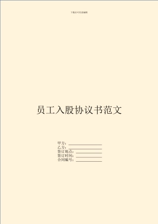 员工入股协议书范文