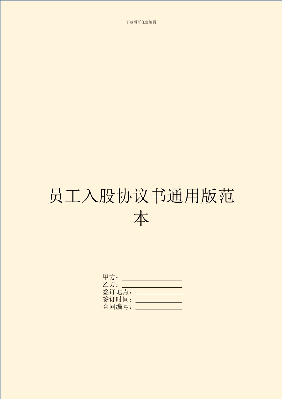 员工入股协议书通用版范本_第1页