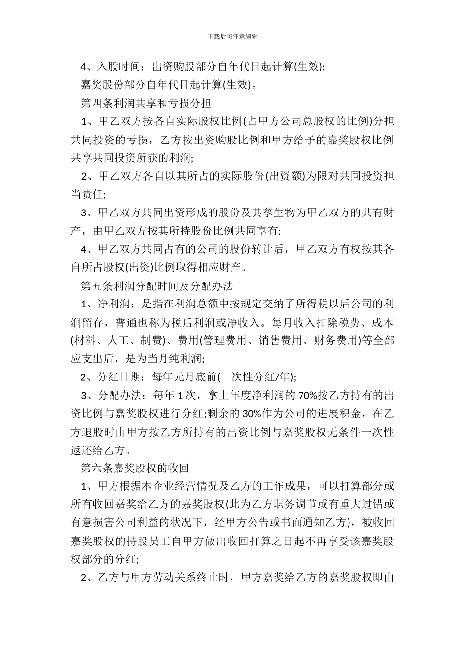 员工入股协议书通用版范本_第3页