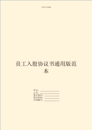 员工入股协议书通用版范本