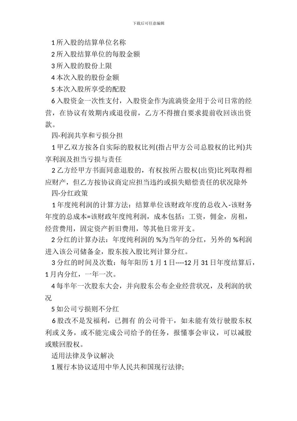 员工入股协议书样式通用版_第3页