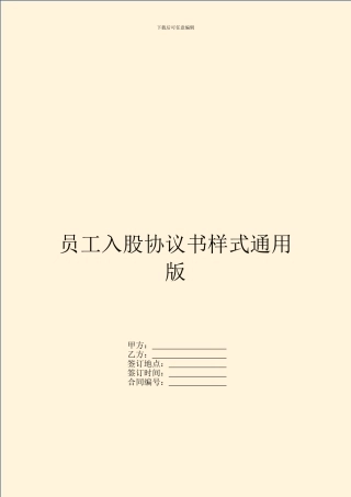 员工入股协议书样式通用版