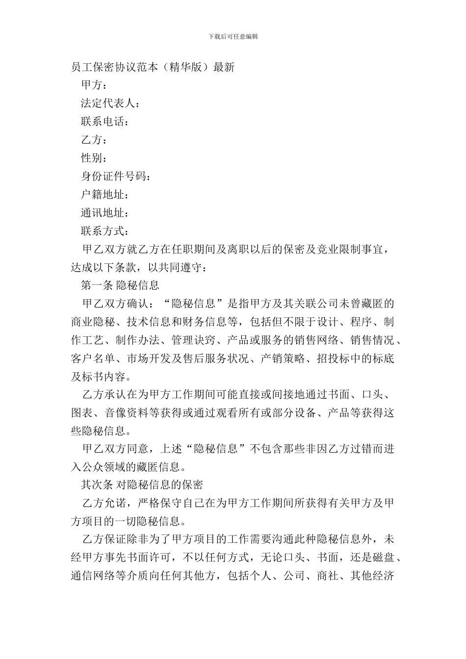 员工保密协议范本精华版_第2页