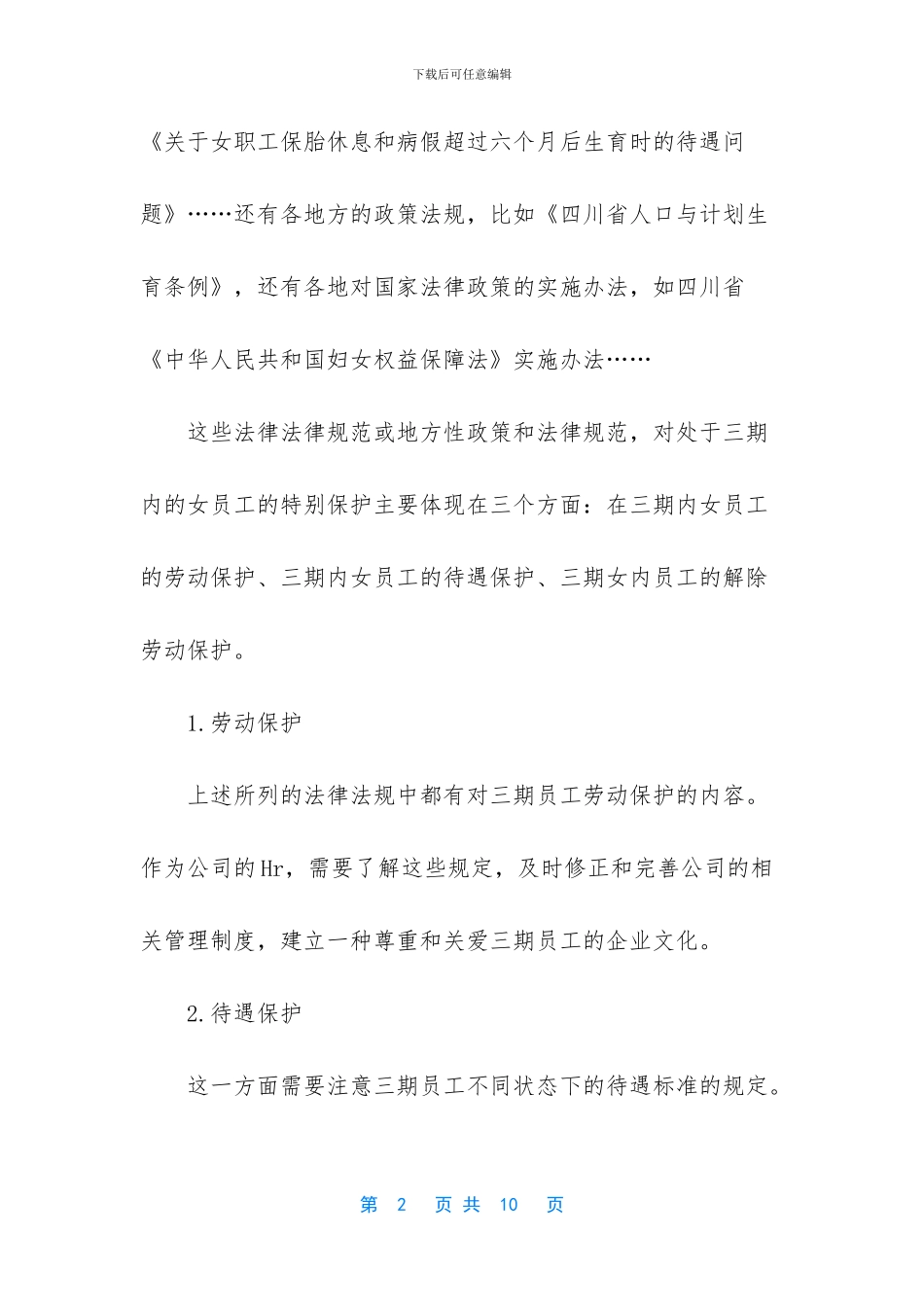 员工关系中三期员工的管理_第2页