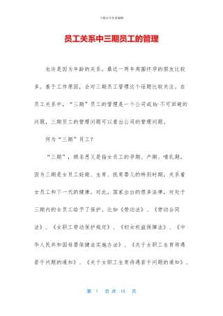 员工关系中三期员工的管理