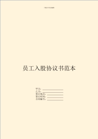 员工入股协议书范本