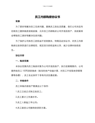员工内部购房协议书