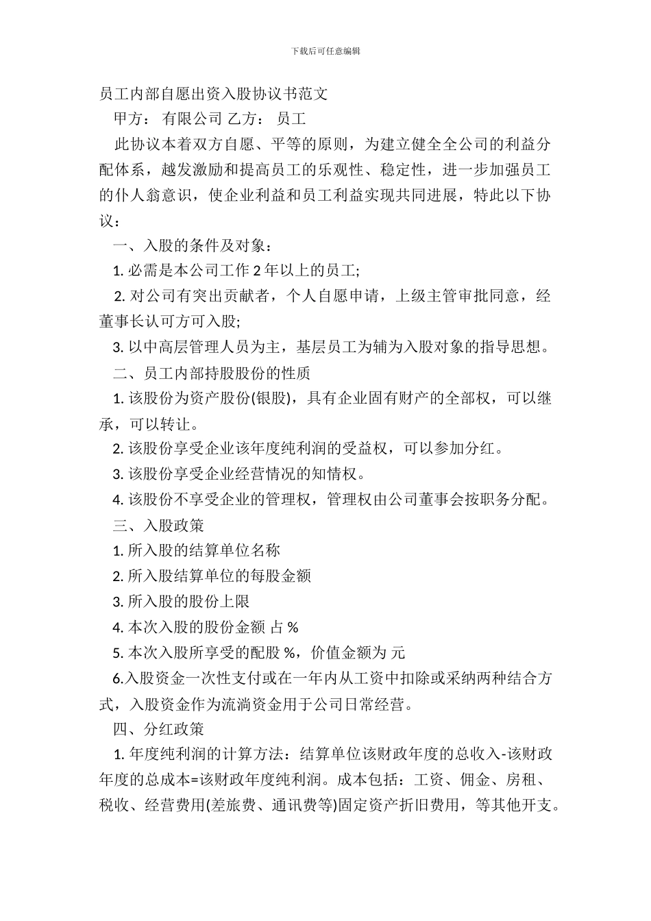 员工内部自愿出资入股协议书范文_第2页