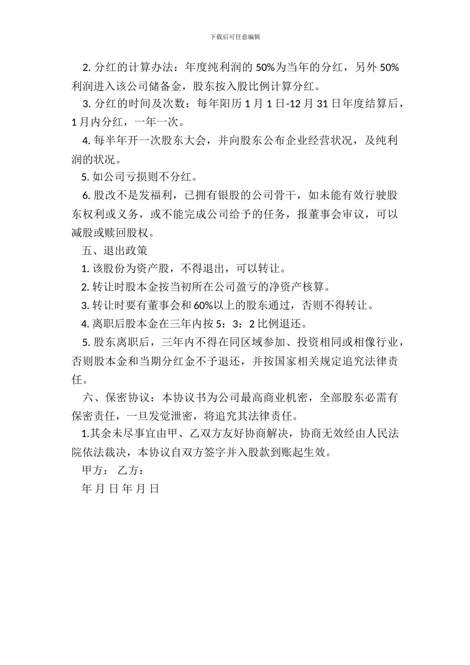 员工内部自愿出资入股协议书范文_第3页