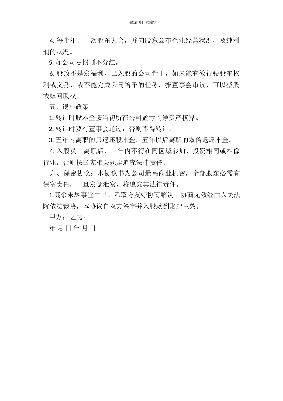 员工内部自愿出资入股协议书样式_第3页