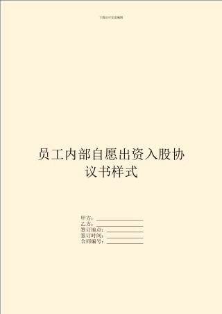 员工内部自愿出资入股协议书样式