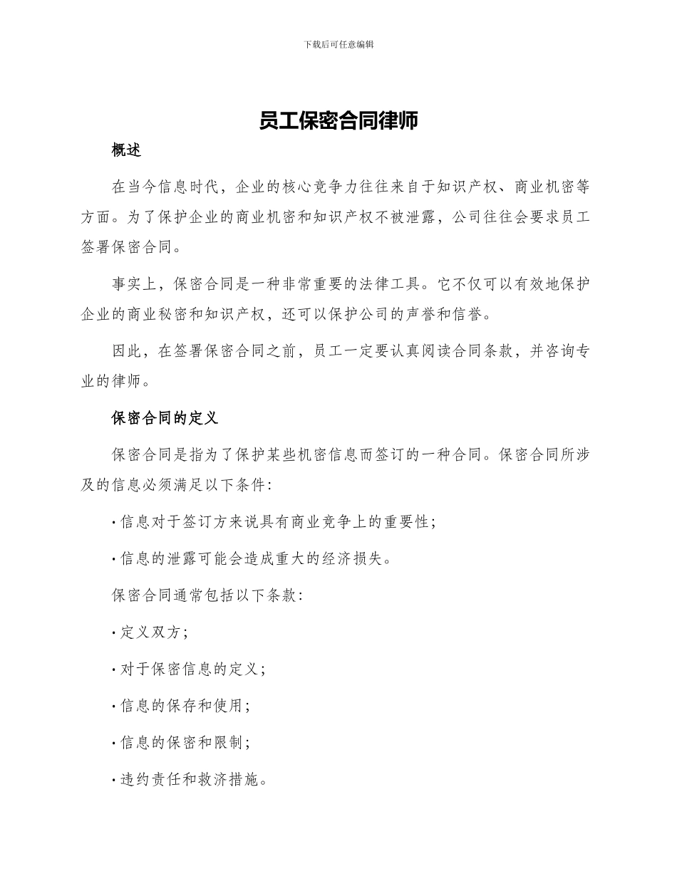 员工保密合同律师_第1页