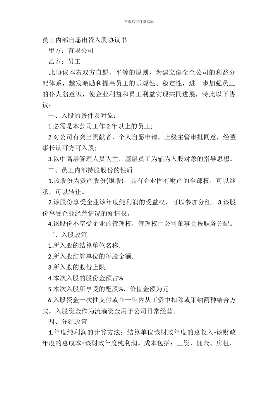 员工内部自愿出资入股协议书_第2页