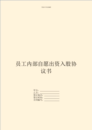 员工内部自愿出资入股协议书