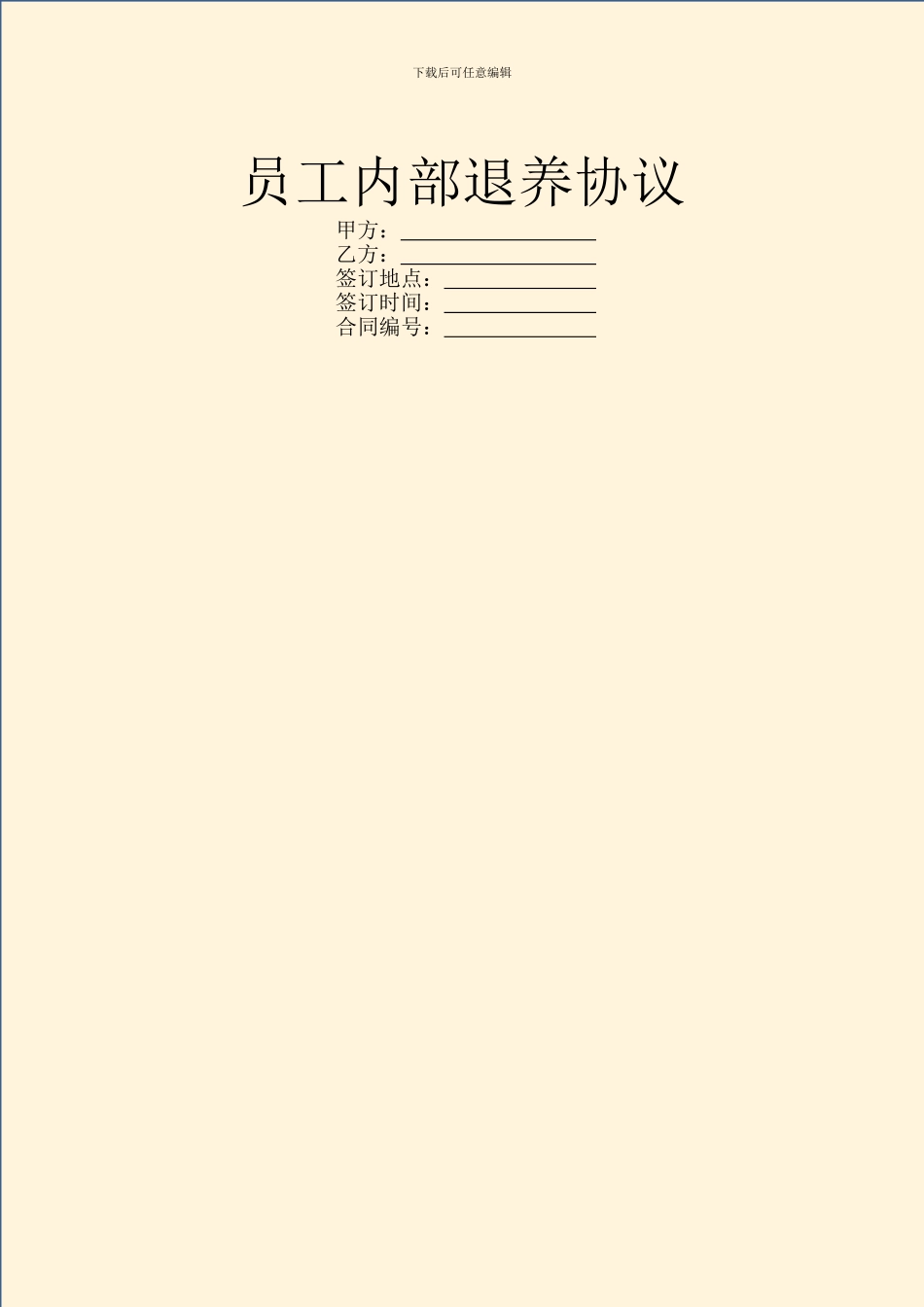 员工内部退养协议_第1页