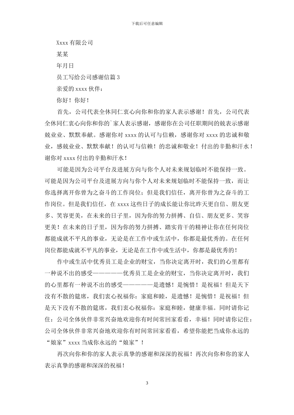 员工写给公司感谢信8篇_第3页