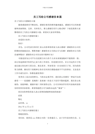 员工写给公司感谢信8篇