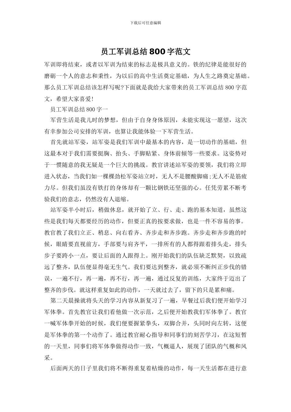 员工军训总结800字范文_第1页