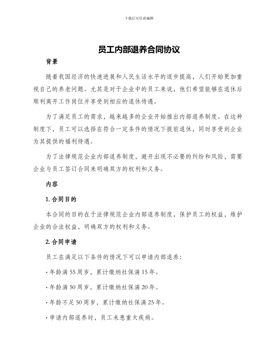 员工内部退养合同协议_第1页