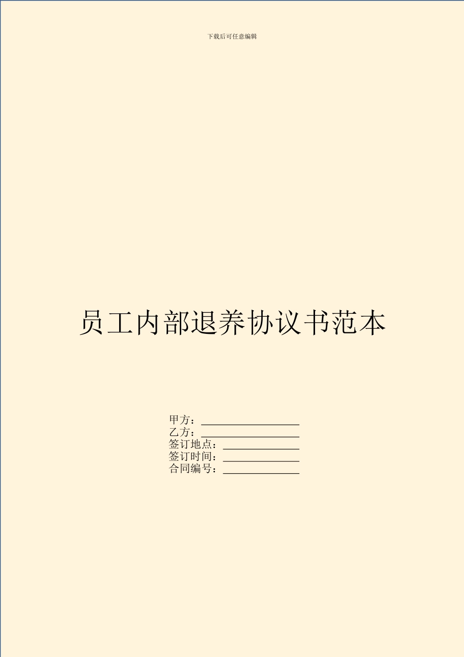 员工内部退养协议书范本_第1页