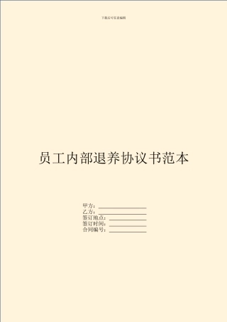 员工内部退养协议书范本