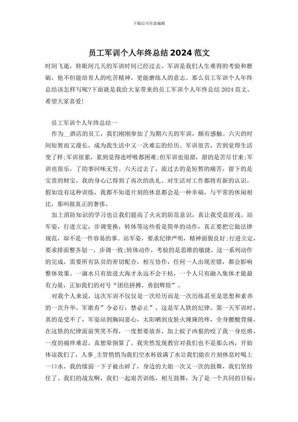 员工军训个人年终总结2024范文_第1页