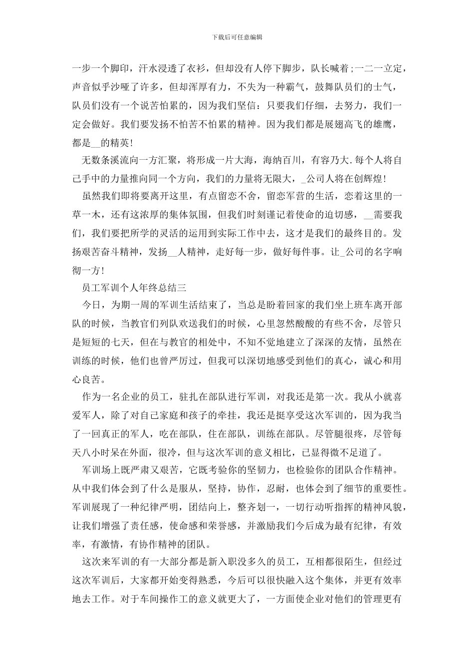 员工军训个人年终总结2024范文_第3页