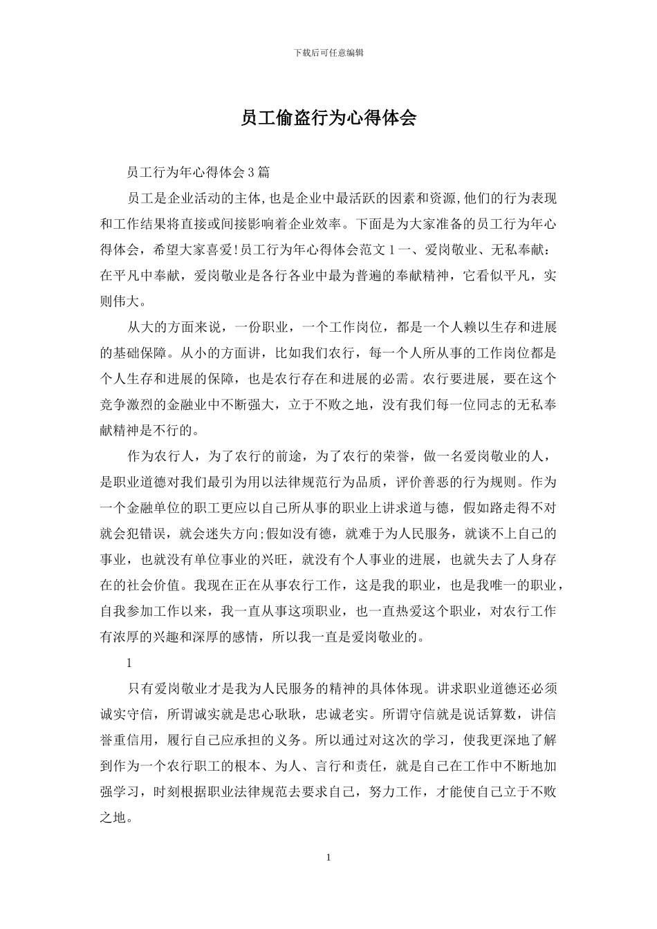 员工偷盗行为心得体会_第1页
