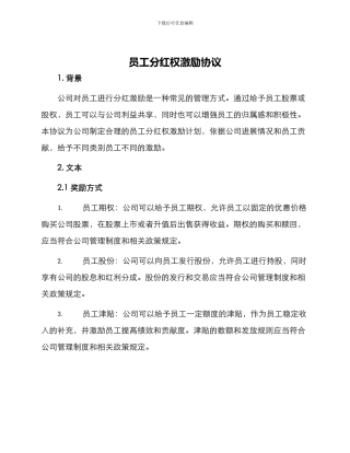 员工分红权激励协议