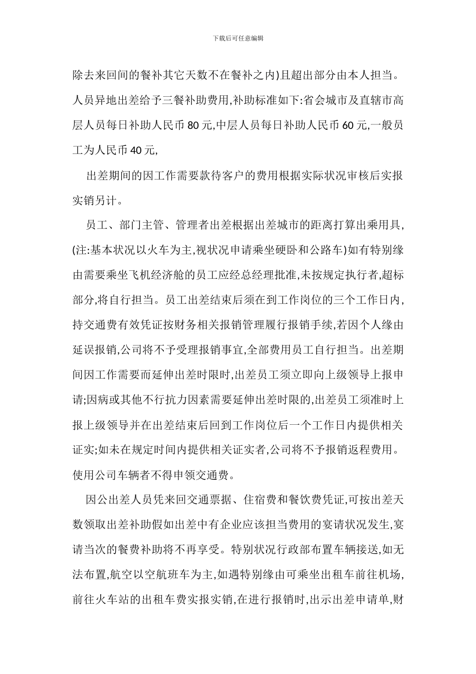 员工出差管理制度办法_第2页