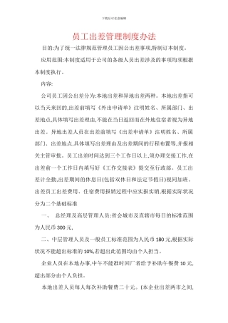 员工出差管理制度办法